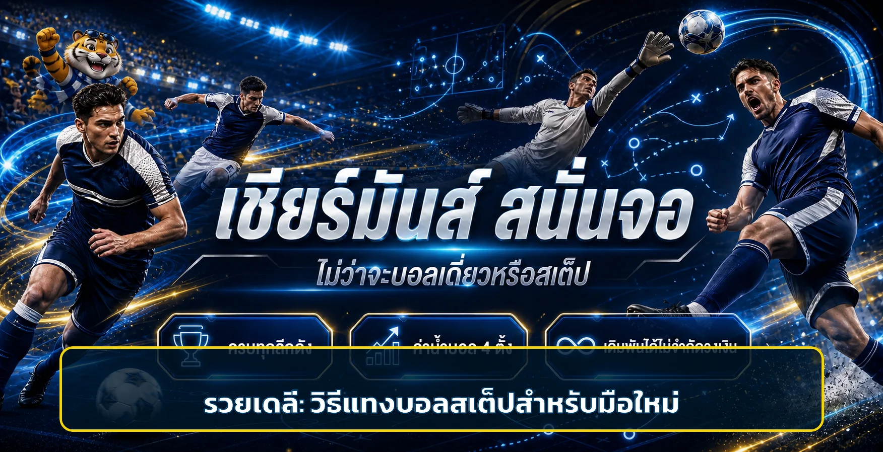 รวยเดลี่ วิธีแทงบอลสเต็ป มือใหม่อ่านราคาบอล